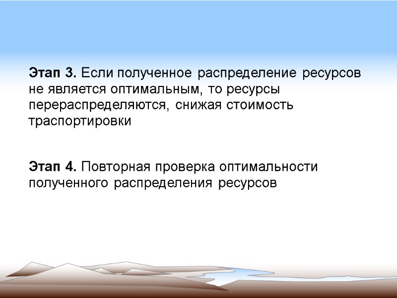 Этап 3. Если полученное распределение ресурсов не является оптимальным, то ресурсы перераспределяются, снижая стоимость